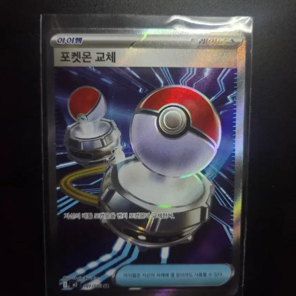 [BUNJANG] Pokemon Trading Card - 101/080 / [한판 SR] 포켓몬 교체 101/080