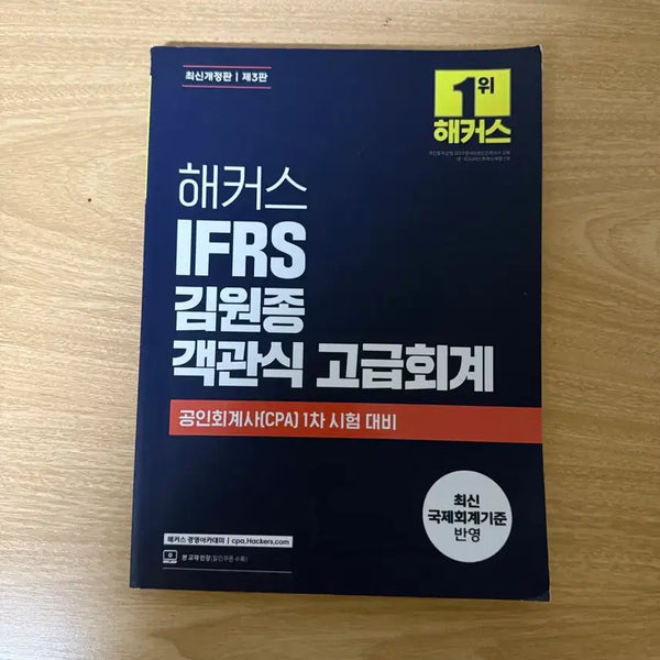 [BUNJANG] Kim Won-jong Objective Advanced Accounting / 객관식 고급회계