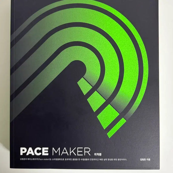 [BUNJANG] Kim Beom-jun Starting Block & Pacemaker Calculus Textbook / (새책) 김범준 스타팅블럭, 페이스메이커 미적분