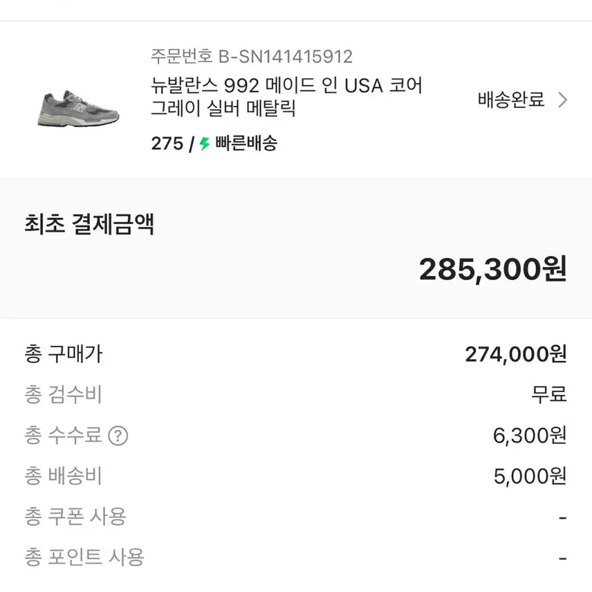 [BUNJANG] New Balance 992 Grey 275 / 뉴발란스 그레이 992 275