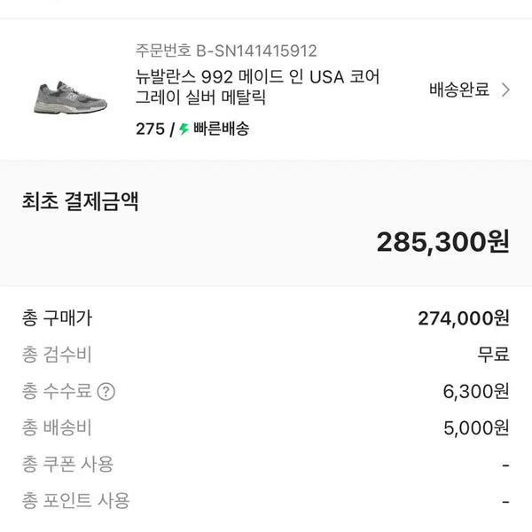 [BUNJANG] New Balance 992 Grey 275 / 뉴발란스 그레이 992 275