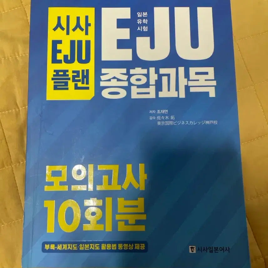 [BUNJANG] Shisa EJU Japanese Comprehensive Mock Exam 10 Sets / 시사EJU 일본어 종합과목 모의고사 10회분