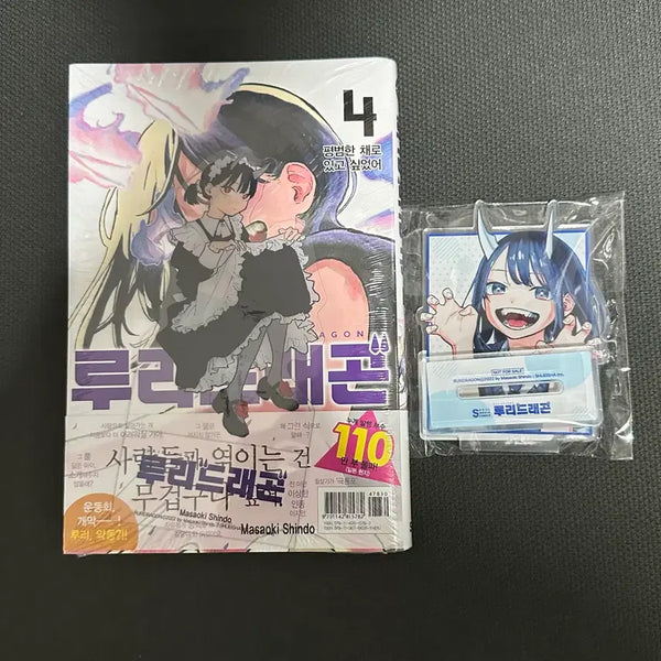 [BUNJANG] Ruri Dragon Vol. 4 First Edition with Acrylic Stand / 루리드래곤 4권 초판 + 아크릴 스탠드
