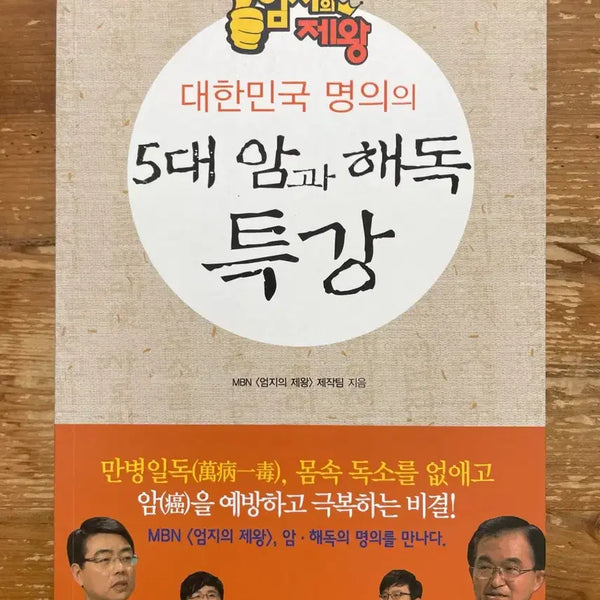 [BUNJANG] Special Lecture on Five Major Cancers and Detoxification / 5대 암과 해독 특강
