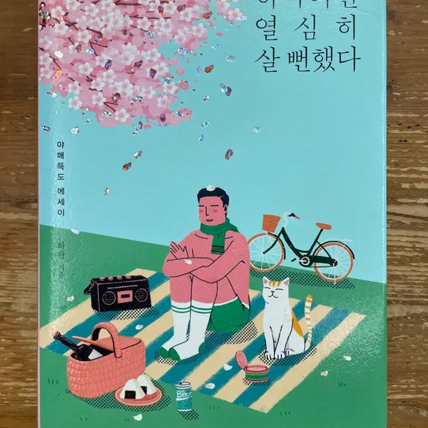 [BUNJANG] Did Almost Work Hard (Cherry Blossom Edition) by Ha Wan / 하마터면 열심히 살 뻔했다 (벚꽃 에디션) - 하완