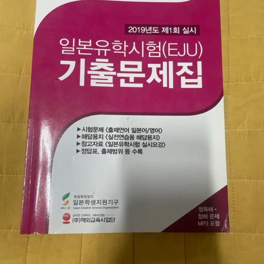 [BUNJANG] EJU Past Exam Papers (2018-2019) / 18, 19년도 일본유학시험 EJU 기출문제집