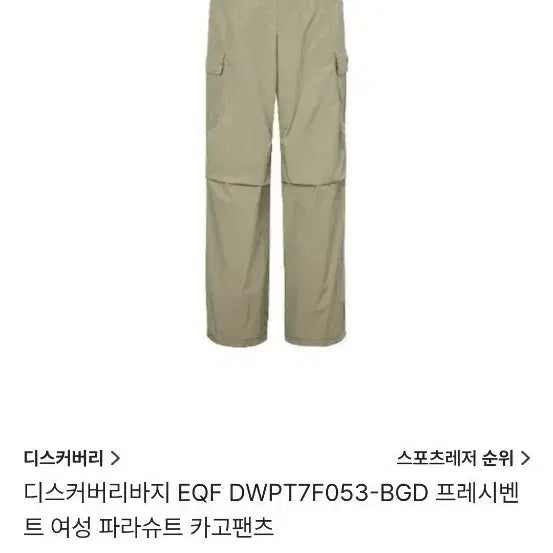 [BUNJANG] Discovery Women's Parachute Cargo Pants / 디스커버리 여성 파라슈트 카고팬츠