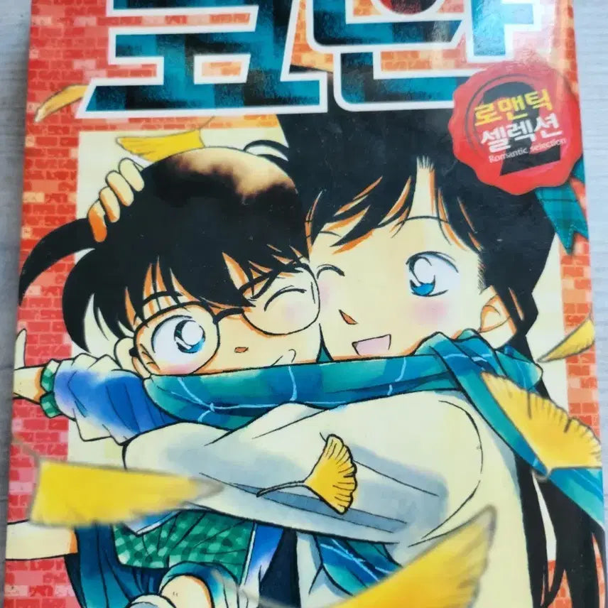 [BUNJANG] Detective Conan Romantic Selection Hardcover Book / 명탐정 코난 로맨틱 셀렉션 단행본