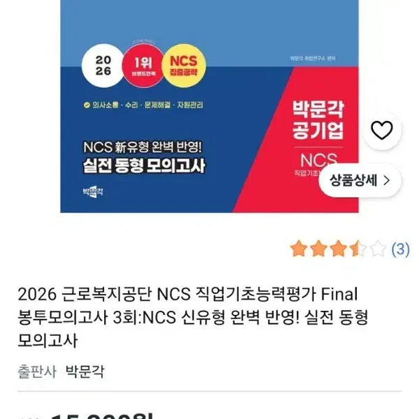 [BUNJANG] 2026 Park Moon Gak Geunbok Employment Welfare and Services Corporation Bongmo NCS Mock Exam / 2026 박문각 근복 근로복지공단 봉모 ncs 봉투모의고사