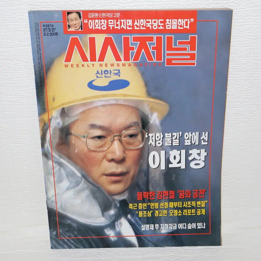 [BUNJANG] Sisa Journal - March 27, 1997 / [서적 NO.24] 1997년 3/27 시사저널