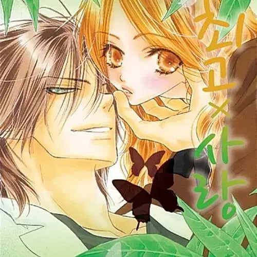 [BUNJANG] Highest Love 1-2 (Complete) Manga Set / [만화책/중고]최고x사랑 1~2권(완결)/무료배송