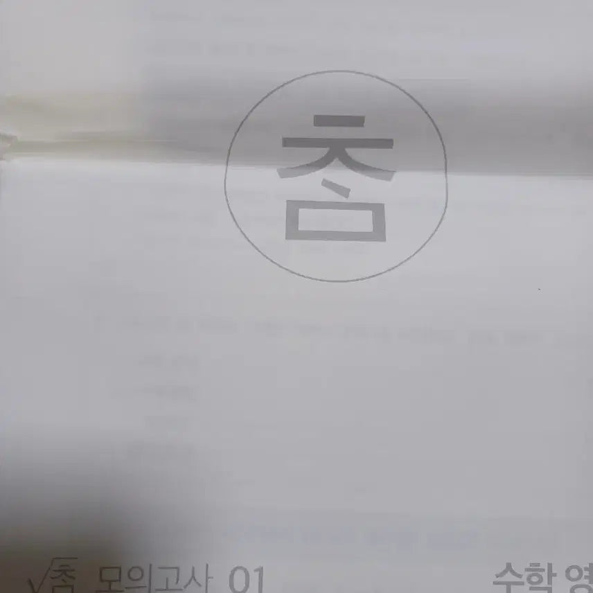 [BUNJANG] Sidae Injae Math Mock Exam Vol. 1-10 (2027 Edition) / 2027 시대인재 참모의고사 수학 1-10회