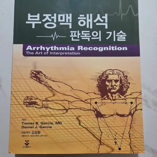 [BUNJANG] Interpretation of Arrhythmia 2nd Edition / 부정맥 해석 2판
