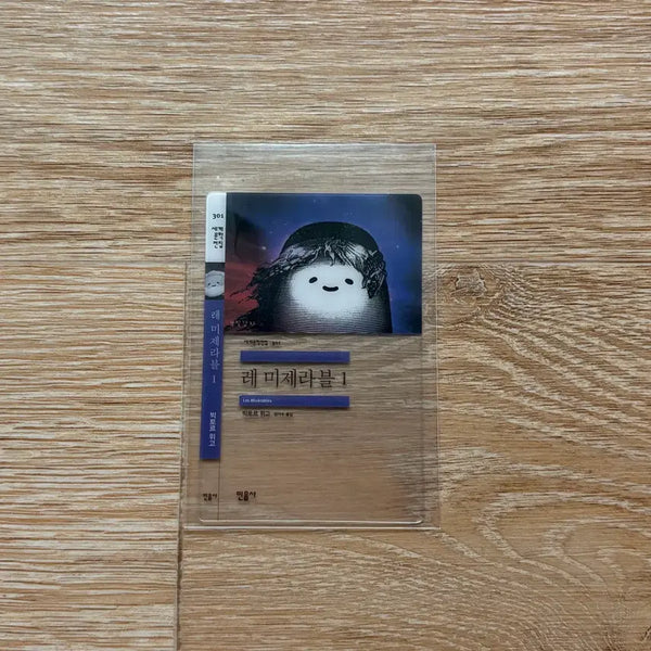 [BUNJANG] Minumsa Les Misérables Bookmark (Minumsa Collaboration) / 민음사 책갈피 레미제라블 책갈피 gs 민음사 콜라보 빵