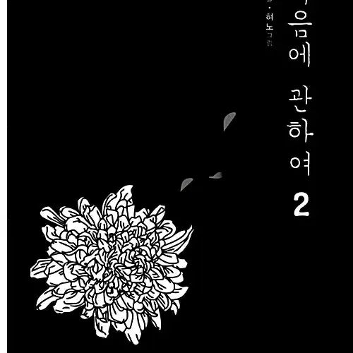 [BUNJANG] Death's Regard Vol. 1-2 (Complete) Webtoon Set / [웹툰/중고]죽음에 관하여 1~2권(완결)/무료배송