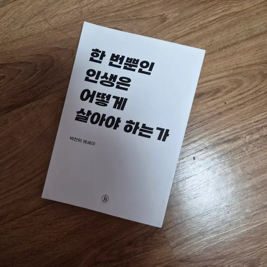 [BUNJANG] How to Live Your Only Life (Essay) / 한번뿐인 인생은 어떻게 살아야 하는가 (에세이)