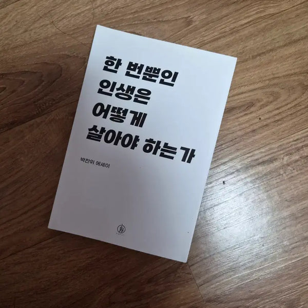 [BUNJANG] How to Live Your Only Life (Essay) / 한번뿐인 인생은 어떻게 살아야 하는가 (에세이)