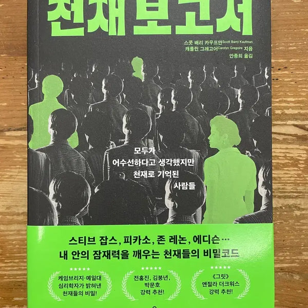 [BUNJANG] The Genius Report by Scott Barry Kaufman / 천재 보고서 - 스콧 배리 카우프만