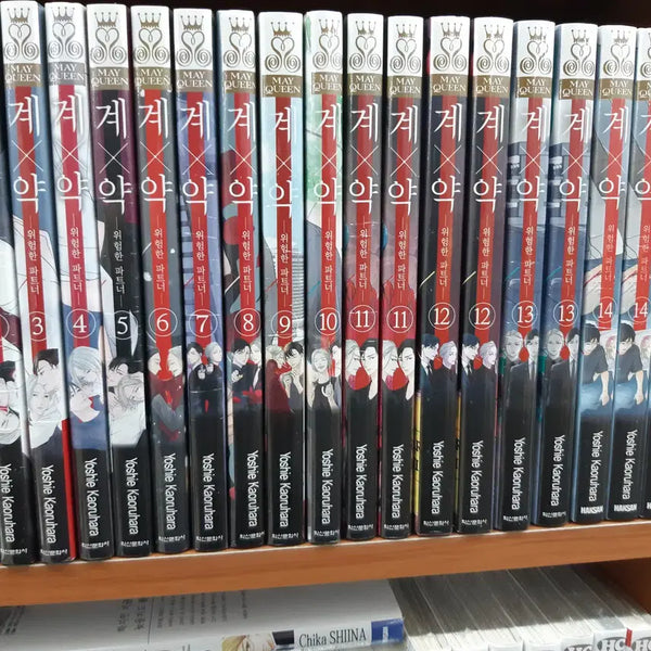 [BUNJANG] The Dangerous Partner Vol. 1-14 Sealed Comic Set / 계x약 위험한 파트너 1-14 미개봉 만화짱많아 프로안전상점