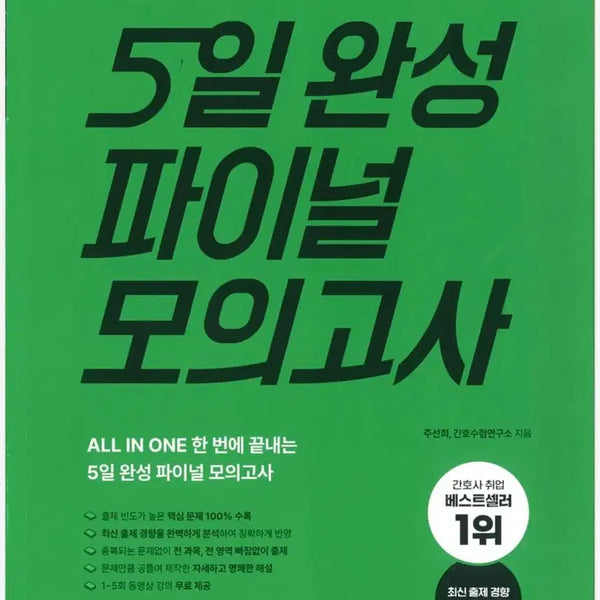 [BUNJANG] 2026 Nurse National Examination Final Study Guide / 간호사 국가고시