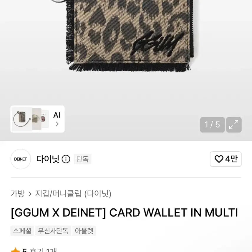 [BUNJANG] GGUM X DEINET Leopard Pattern Card Wallet with Keychain / GGUM X DEINET 카드 월렛 레오파드 패턴