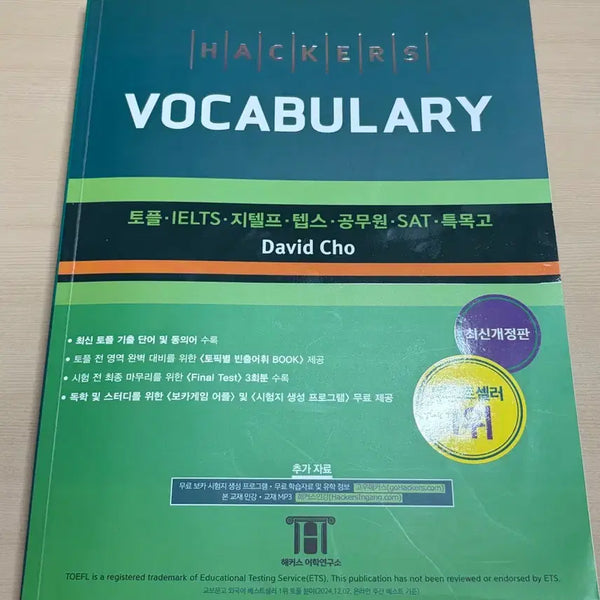 [BUNJANG] Hacker's Voca TOEFL IELTS Textbook / 해커스 보카 토플 아이엘츠