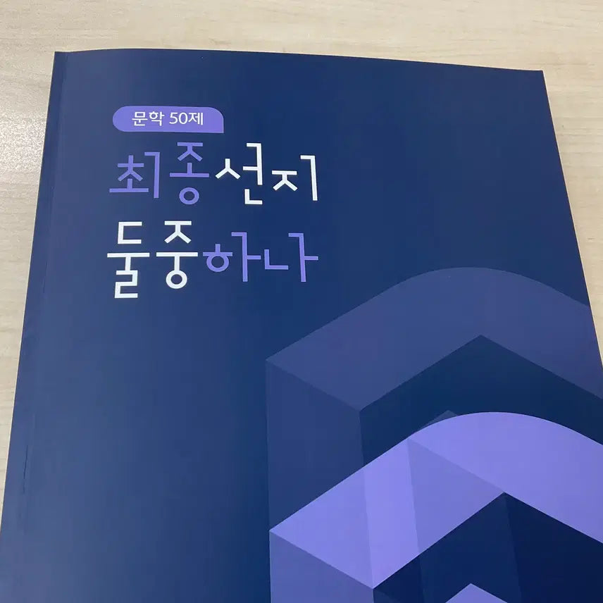 [BUNJANG] Kim Jemma 2027 Final Selection Textbook + Practice Book / 2027 김젬마 최종선지 둘중하나 본책 + 체화서