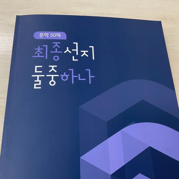 [BUNJANG] Kim Jemma 2027 Final Selection Textbook + Practice Book / 2027 김젬마 최종선지 둘중하나 본책 + 체화서