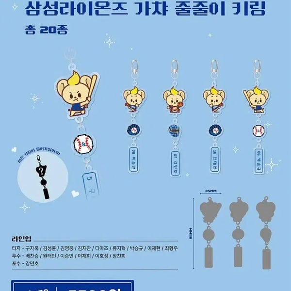 [BUNJANG] Samsung Lions Gacha String Keyring Set (20 Types) / 삼성라이온즈 가챠 줄줄이 키링 20종