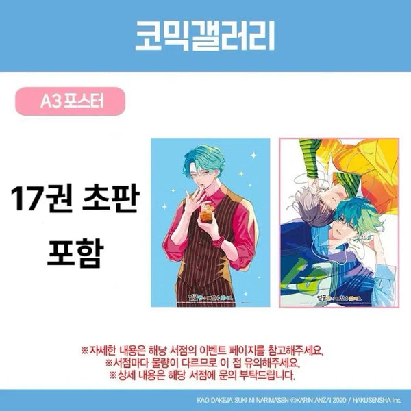 [BUNJANG] Face Only: I Can't Love You Vol. 17 First Edition Set with Poster POB (Sealed) / 포스터 특전 포함) 얼굴만으론 좋아할 수 없어요 17권 초판 미개봉 판매