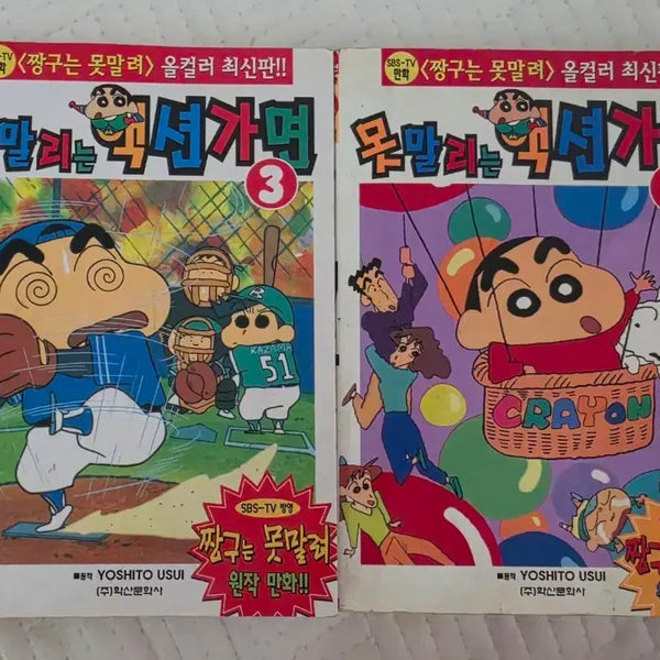 [BUNJANG] Crayon Shin-chan The Manga: Volume 1 & 3 Bundle Set / 못말리는 액션가면 1권/3권 일괄판매합니다:)