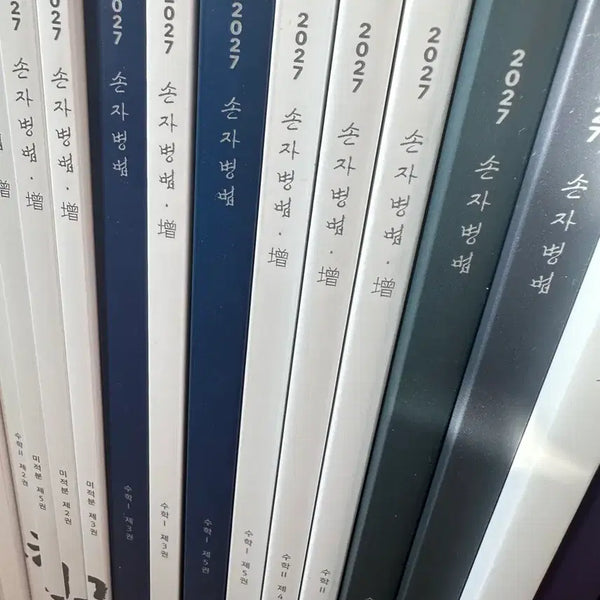 [BUNJANG] Sonzi Byungbeop Full Set, Calculus II Textbook Bundle / 강대 손자병법 전권 일괄 수2 미적분