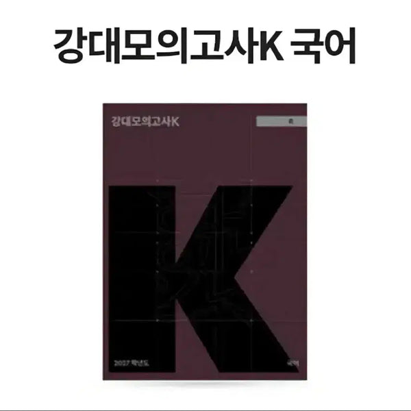 [BUNJANG] 2027 Kangdae K Korean Language Mock Exam 7 / 2027 강k 강대k 국어 7회