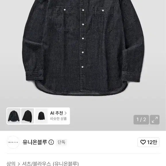 [BUNJANG] Union Blue Denim Work Shirt Black S / 유니온블루 데님 워크 셔츠 블랙 s