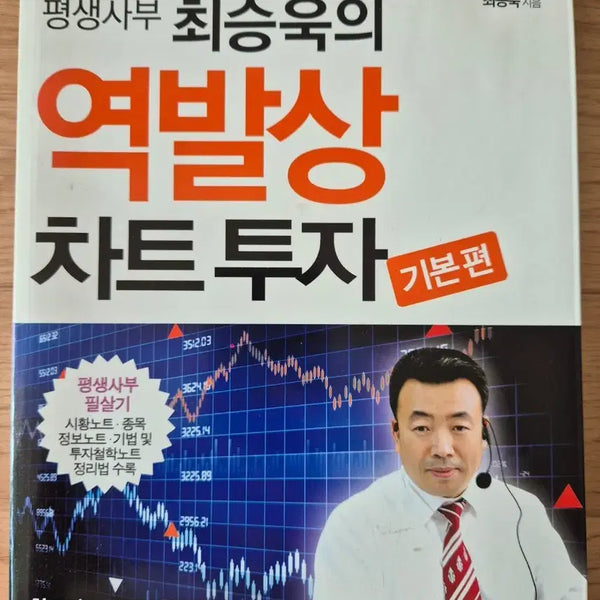 [BUNJANG] Reverse Thinking Chart Investment: Basic Edition / 주식>역발상 차트 투자 기본편