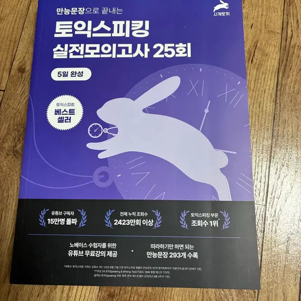 [BUNJANG] TOEIC Speaking Practice Tests Vol. 25 / 시계토끼 만능문장으로 끝내는 토익스피킹 실전모의고사 25회