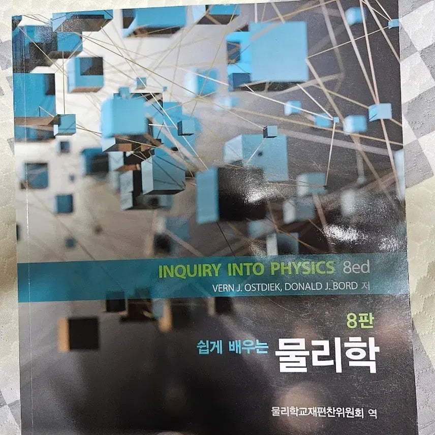 [BUNJANG] Physics: A Simplified Approach, 8th Edition / 북스힐 쉽게 배우는 물리학 8판