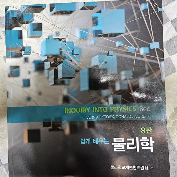 [BUNJANG] Physics: A Simplified Approach, 8th Edition / 북스힐 쉽게 배우는 물리학 8판