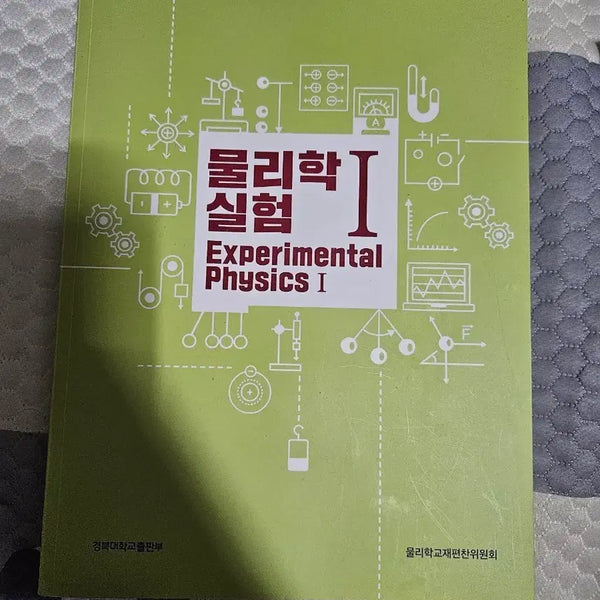 [BUNJANG] Experimental Physics University Textbook / 물리학 실험1 (새책)