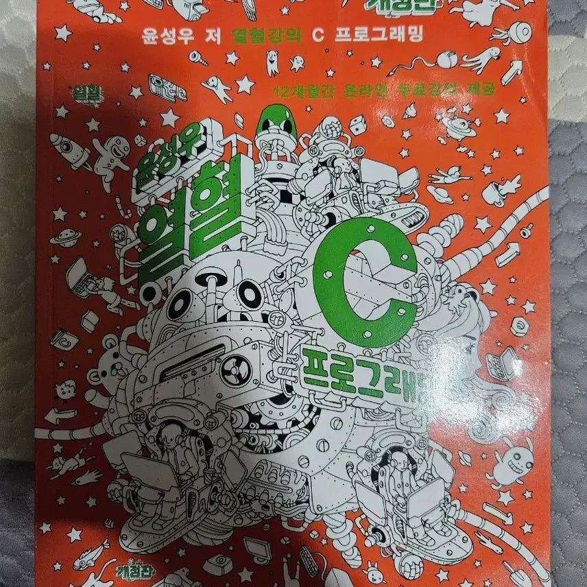 [BUNJANG] Yoon Sung-woo's "Passionate C Programming" (New) / 윤성우의 열혈 C 프로그래밍 (새책)