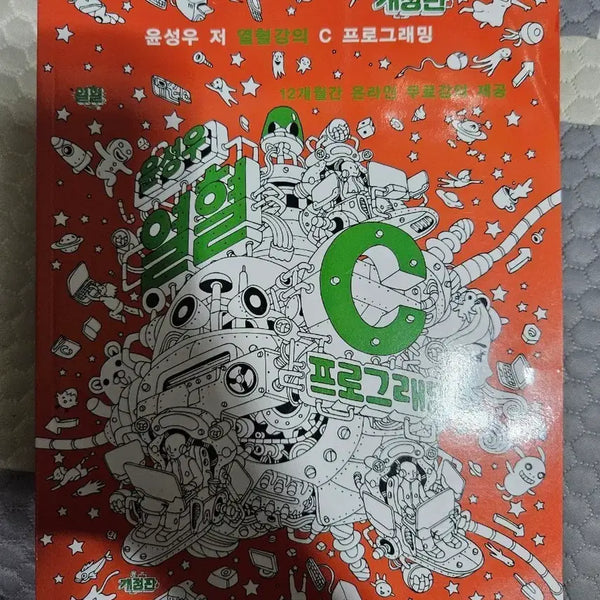 [BUNJANG] Yoon Sung-woo's "Passionate C Programming" (New) / 윤성우의 열혈 C 프로그래밍 (새책)