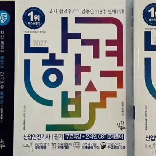 [BUNJANG] 2027 NaHapgyeok Industrial Safety Engineer Written Exam Guide / (새상품) 2027 나합격 산업안전기사 필기