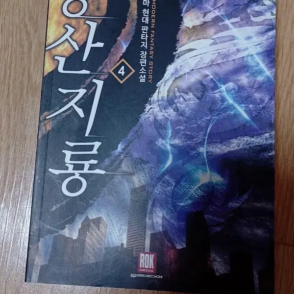 [BUNJANG] Cheongsan Jiryeong Fantasy Novel / 회귀 판타지소설 청산지룡 판매합니다