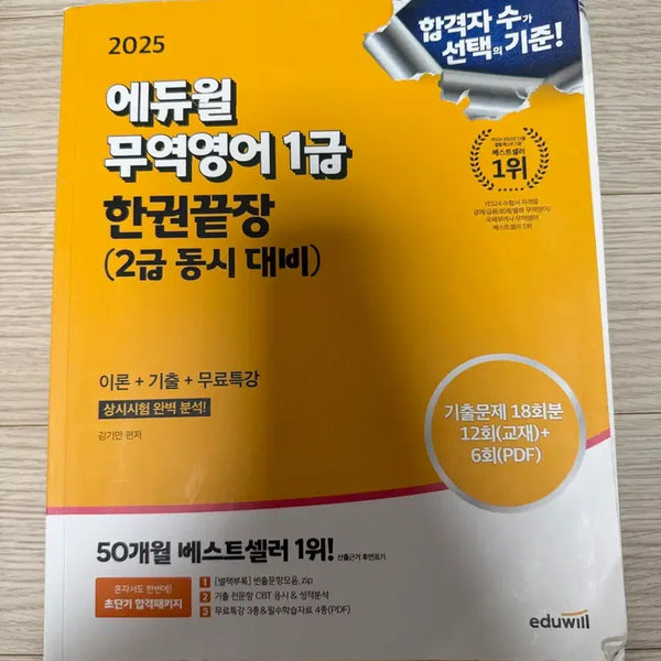 [BUNJANG] Edduwill Trade English Level 1 Study Book / 에듀윌 무역영어 1급