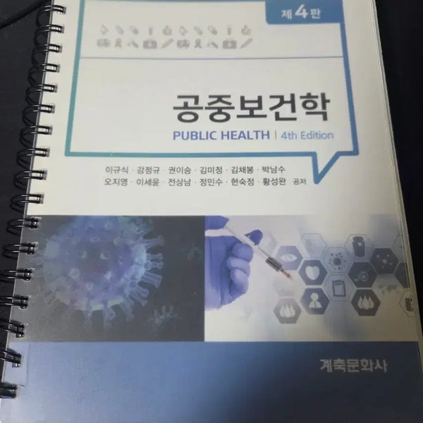 [BUNJANG] Public Health, 4th Edition Textbook / 공중보건학 제4판