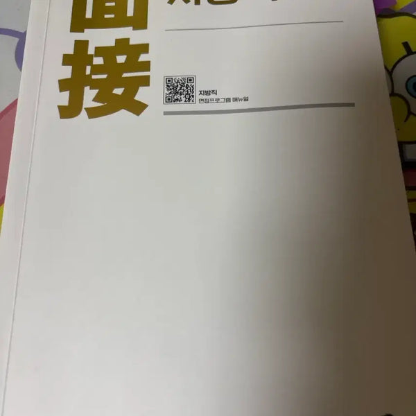 [BUNJANG] 2026 PT Yoon Civil Service Interview Textbook / 2026 피티윤 지방직 면접교재