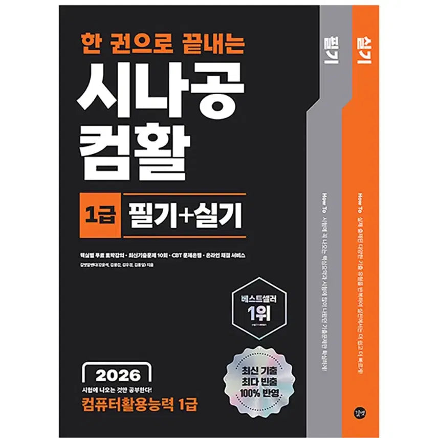 [BUNJANG] 2026 Sinagong Computer Literacy Level 1 Theory + Practice Exam Preparation Book / 2026 컴퓨터활용능력 1급 필기+실기 시나공 (새상품)