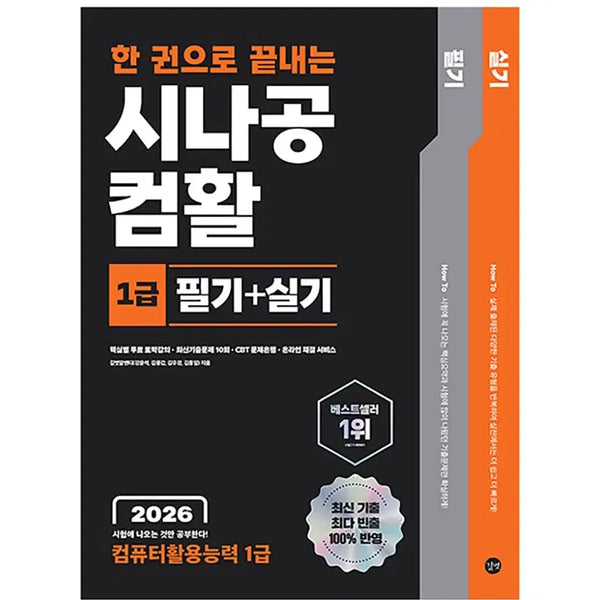 [BUNJANG] 2026 Sinagong Computer Literacy Level 1 Theory + Practice Exam Preparation Book / 2026 컴퓨터활용능력 1급 필기+실기 시나공 (새상품)