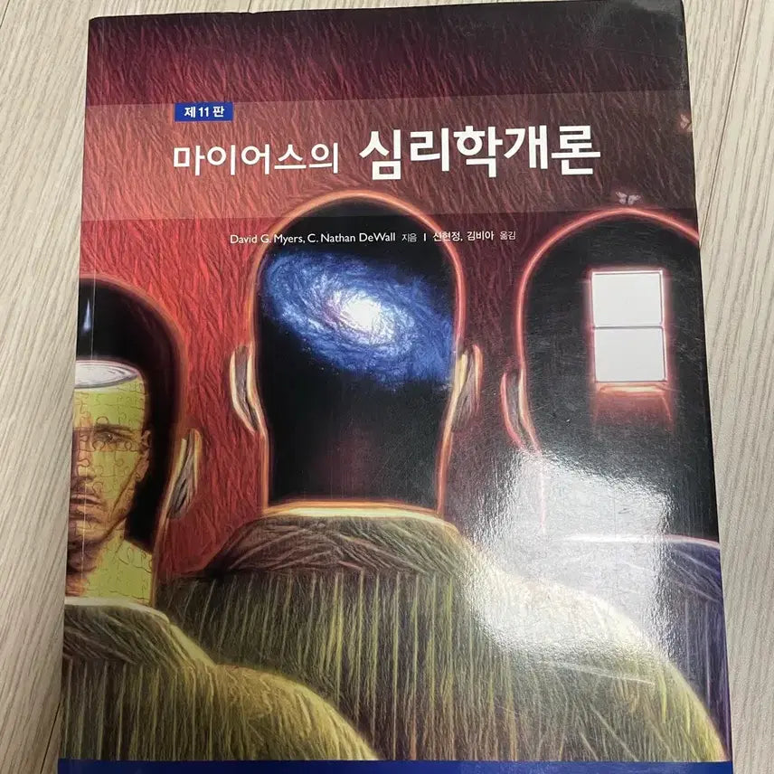 [BUNJANG] Psychology by David G. Myers / 마이어스의 심리학개론