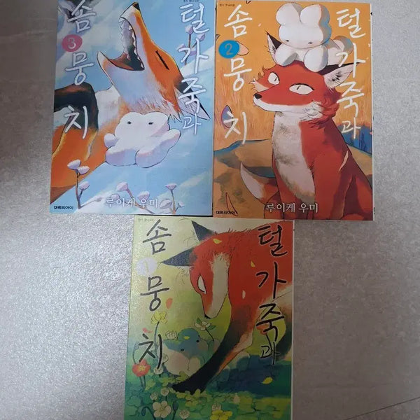 [BUNJANG] Fur and Cotton Balls Vol. 1-3 Bundle Set / [만화책] 털가죽과 솜뭉치 1~3권 일괄 세트 (상태 최상)